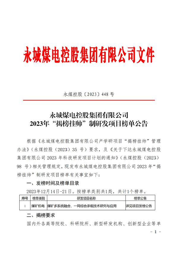 九游体育控股（2023）448 號永城九游体育煤電控股集團(tuán)有限公司2023年揭榜掛帥制研發(fā)項目榜單公告(1)_00