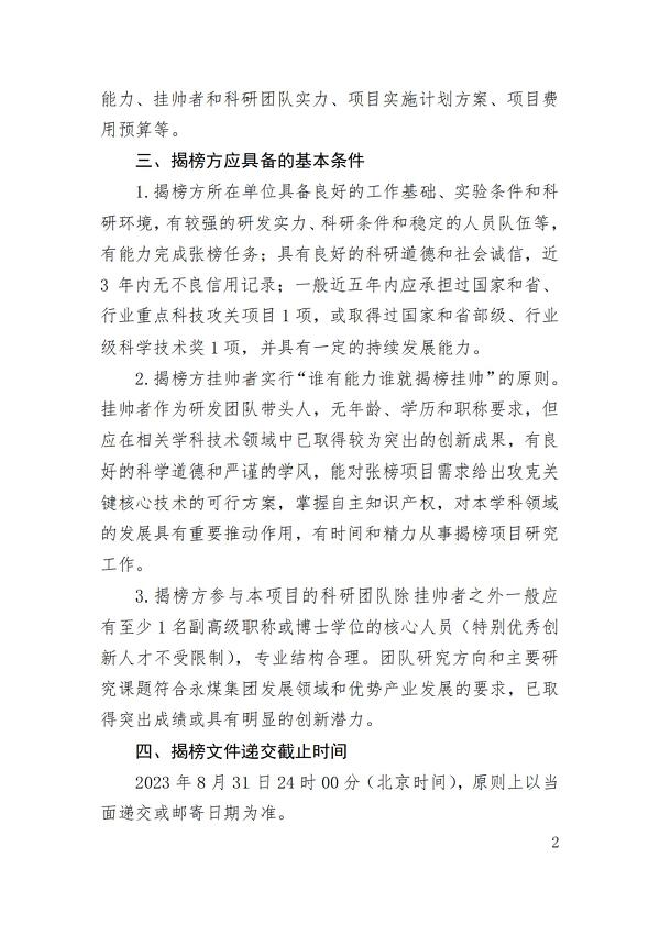 永城九游体育煤電控股集團有限公司2023年揭榜掛帥制研發(fā)項目榜單公告（第三批）_01